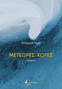 Μετέωρες χώρες