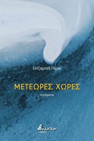 Μετέωρες χώρες