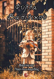 Φύλλα βασιλικού