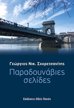 Παραδουνάβιες σελίδες