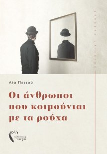 Οι άνθρωποι που κοιμούνται με τα ρούχα