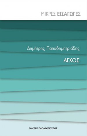 Άγχος - Μικρές Εισαγωγές