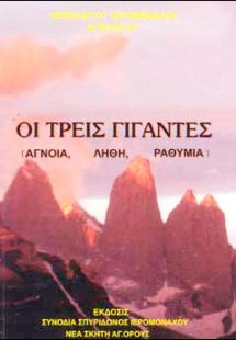 Οι τρεις γίγαντες