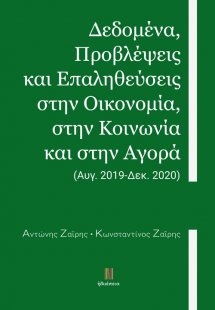 Δεδομένα, προβλέψεις και επαληθεύσεις στην οικονομία, σ...
