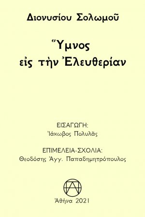 Ύμνος εις την ελευθερίαν