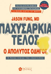 Παχυσαρκία τέλος: Ο απόλυτος οδηγός