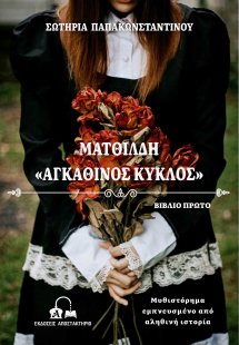 Ματθίλδη : Αγκάθινος κύκλος