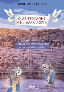 Ο Αριστοφάνης με... άλλα λόγια