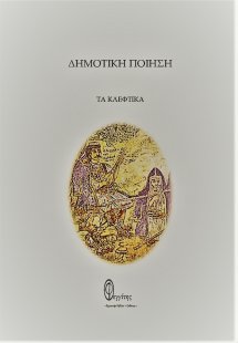 Δημοτική ποίηση