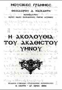 Η Ακολουθία του Ακαθίστου Ύμνου (Μουσικό)
