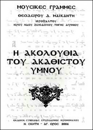 Η Ακολουθία του Ακαθίστου Ύμνου (Μουσικό)