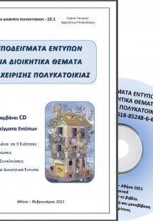 Υποδείγματα εντύπων για διοικητικά θέματα διαχείρισης π...