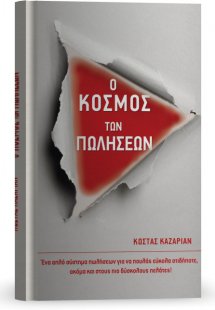 Ο κόσμος των πωλήσεων