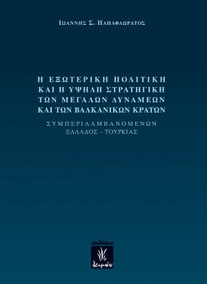 Η εξωτερική πολιτική και η υψηλή στρατηγική των μεγάλων δυνάμεων και των βαλκανικών κρατών