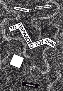 Το παράδοξο του ζην