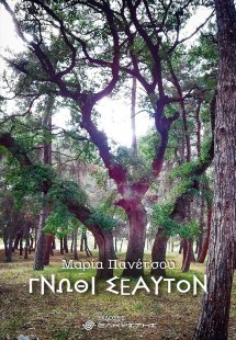 Γνώθι σεαυτόν