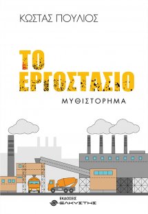 Το εργοστάσιο