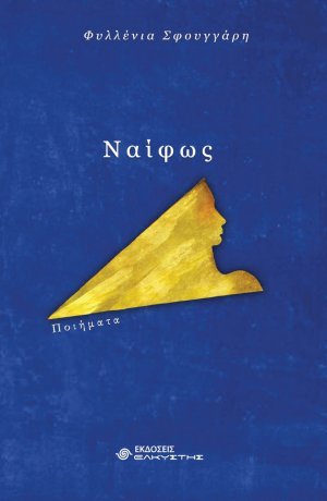 Ναίφως