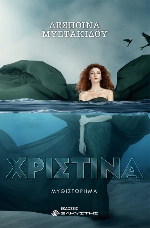 Χριστίνα