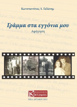 Γράμμα στα εγγόνια μου