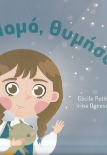 Μαμά, θυμήσου...