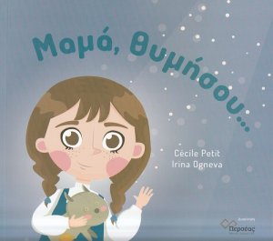 Μαμά, θυμήσου...