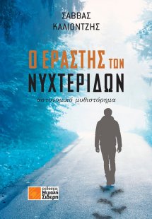 Ο εραστής των νυχτερίδων