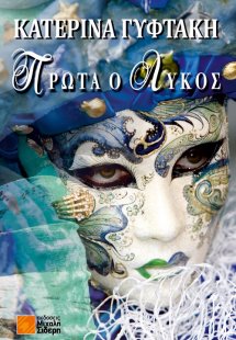 Πρώτα ο λύκος