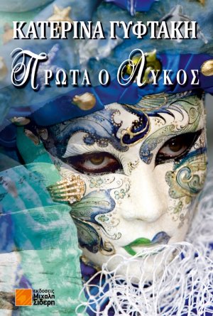 Πρώτα ο λύκος