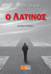Ο Λατίνος