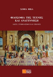 Φιλοσοφία της τέχνης και Αναγέννηση