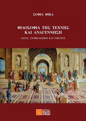Φιλοσοφία της τέχνης και Αναγέννηση