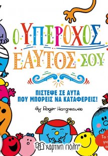 Μικροί κύριοι - Μικρές κυρίες: Ο υπέροχος εαυτός σου