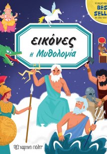 Εικόνες: Η μυθολογία