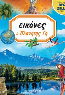 Εικόνες: Ο πλανήτης γη