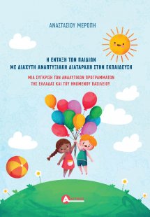 Η ένταξη των παιδιών με διάχυτη αναπτυξιακή διαταραχή σ...