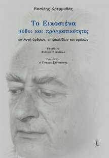 Το Εικοσιένα. Μύθοι και πραγματικότητες