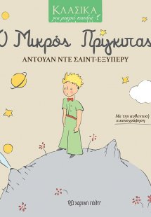 Ο μικρός πρίγκιπας