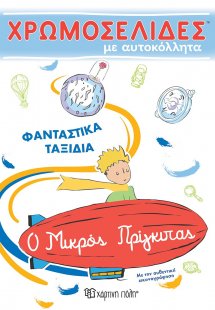 Χρωμοσελίδες με αυτοκόλλητα: Φανταστικά ταξίδια