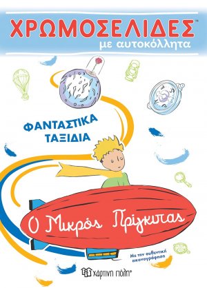 Χρωμοσελίδες με αυτοκόλλητα: Φανταστικά ταξίδια