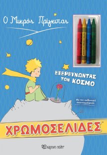 Χρωμοσελίδες: Εξερευνώντας τον κόσμο