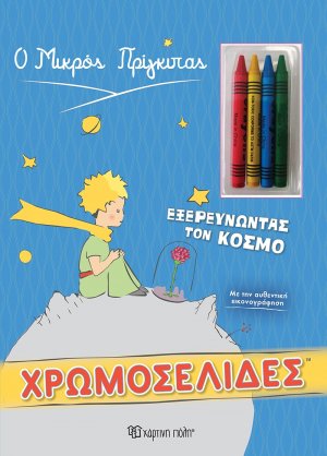 Χρωμοσελίδες: Εξερευνώντας τον κόσμο