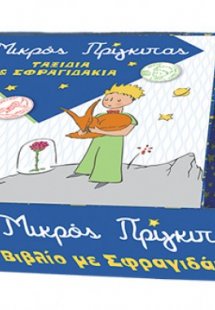 Ο Μικρός Πρίγκιπας: Ταξίδια και σφραγιδάκια