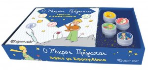 Ο Μικρός Πρίγκιπας: Ταξίδια και σφραγιδάκια