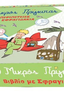 Ο Μικρός Πρίγκιπας: Περιπέτειες με σφραγιδάκια