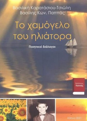 Το χαμόγελο του ηλιάτορα