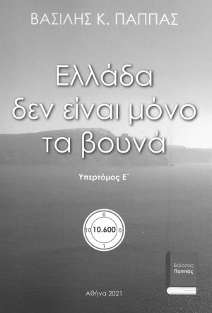 Ελλάδα δεν είναι μόνο τα βουνά