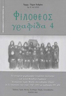 Φιλόθεος γραφίδα 4