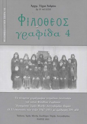 Φιλόθεος γραφίδα 4