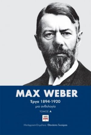 Max Weber Έργα 1894-1920: Τόμος Β'